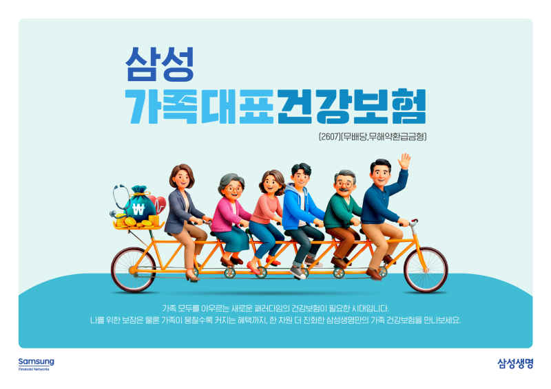 가족이 함께 준비하는 건강보험, 삼성 가족대표건강보험 무엇이 다를까요?