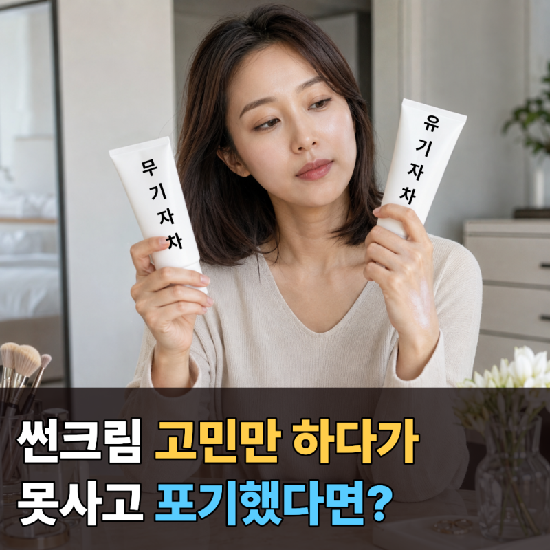 무기자차? 유기자차? 선크림 고르다 지쳤다면 딱 이것만 기억하세요