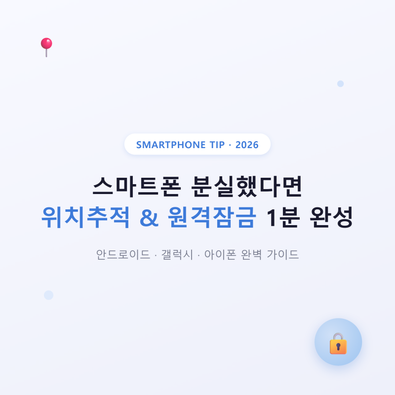 스마트폰 분실 시 위치추적·원격잠금 1분 만에 하는 법