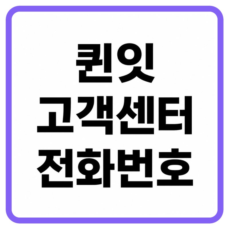 2026 퀸잇 쇼핑몰 고객센터 전화번호, 상담원 연결 및 반품·환불 방법 총정리