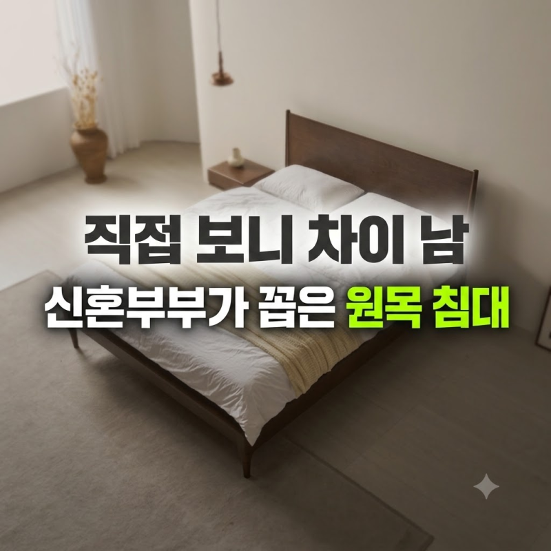 모모드 원스테이 고무나무 원목 신혼부부 침대프레임 K(킹)1600 월넛 최저가 비교 및 솔직 실....