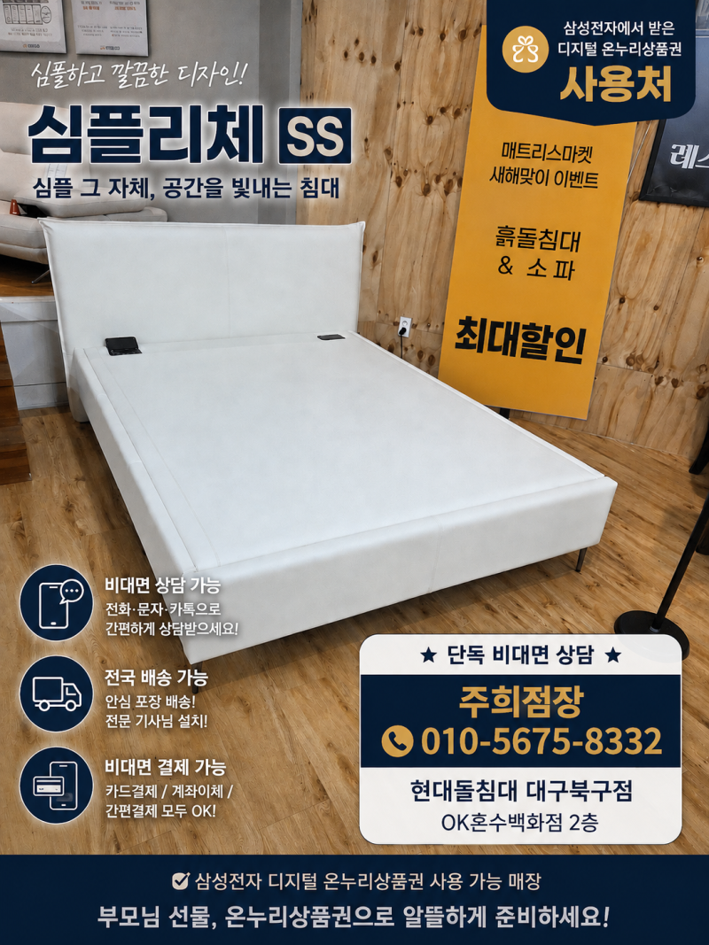 8월 24일 삼성전자 온누리상품권 사용처 찾는다면 대구 현대돌침대 대구북구점 심플리체SS 흙....