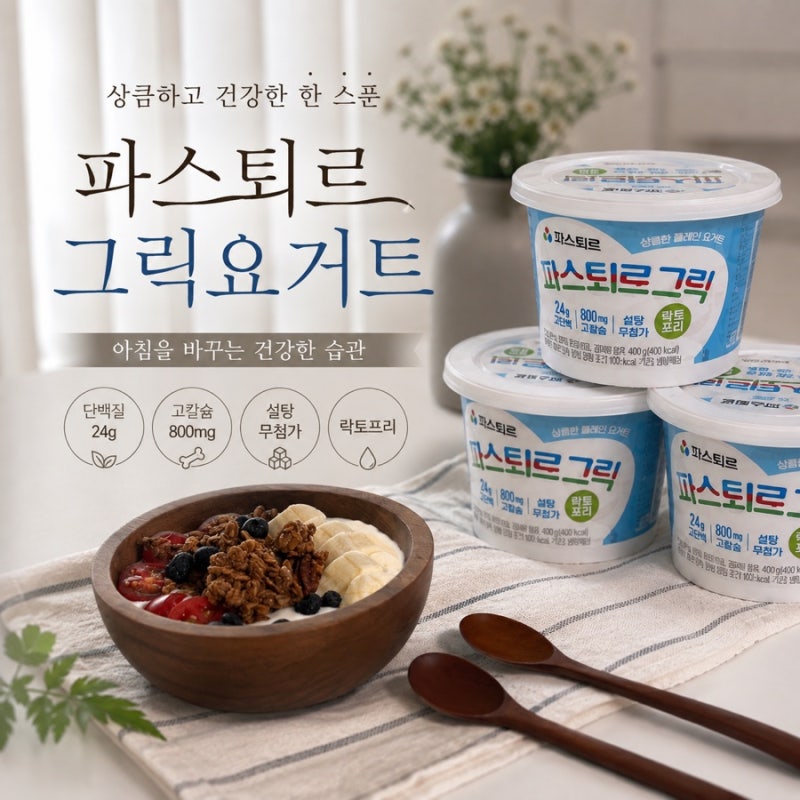 그릭요거트 추천 파스퇴르 그릭요거트 , 아침대용으로 먹어본 후기