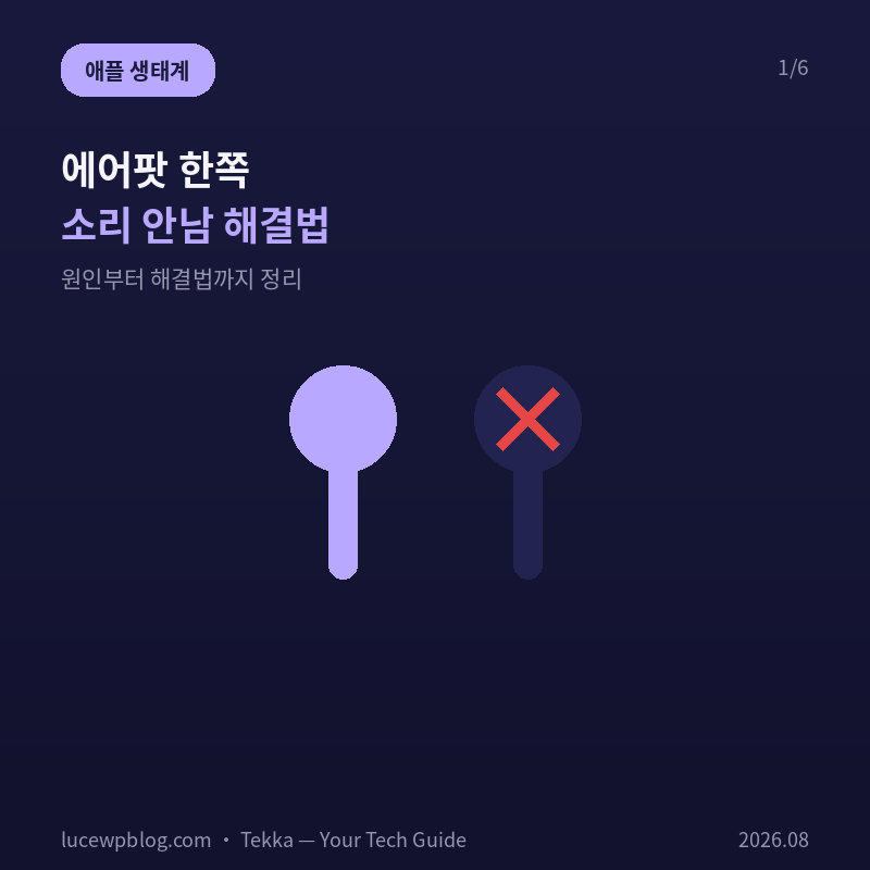 에어팟 한쪽 소리 안남 원인과 해결법 총정리