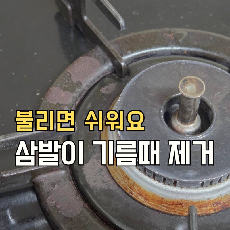 가스레인지 삼발이 기름때 제거, 과탄산소다로 불려서 닦는 법