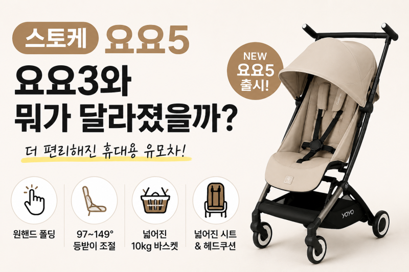 스토케 요요5 출시! 요요3 차이점부터 가격, 원핸드 폴딩까지 총정리