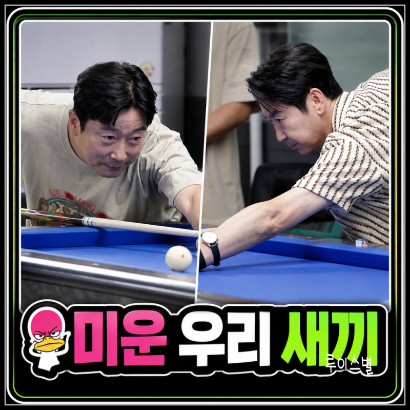 미우새 10주년 특집, 신동엽 VS 이수근 세기의 당구 대결 결과는?