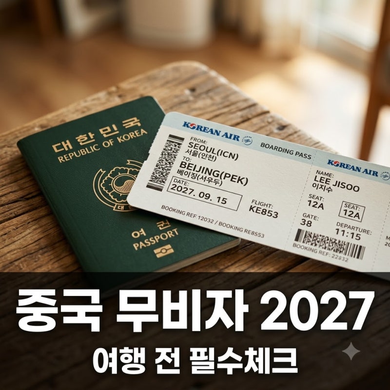 중국 무비자 기간 2027년까지 연장되나? 알고 보니 뜻밖의 소식..