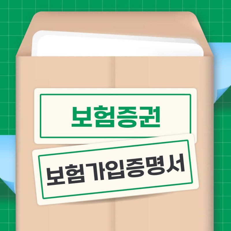 보험증권과 보험가입증명서는 어떻게 다를까?