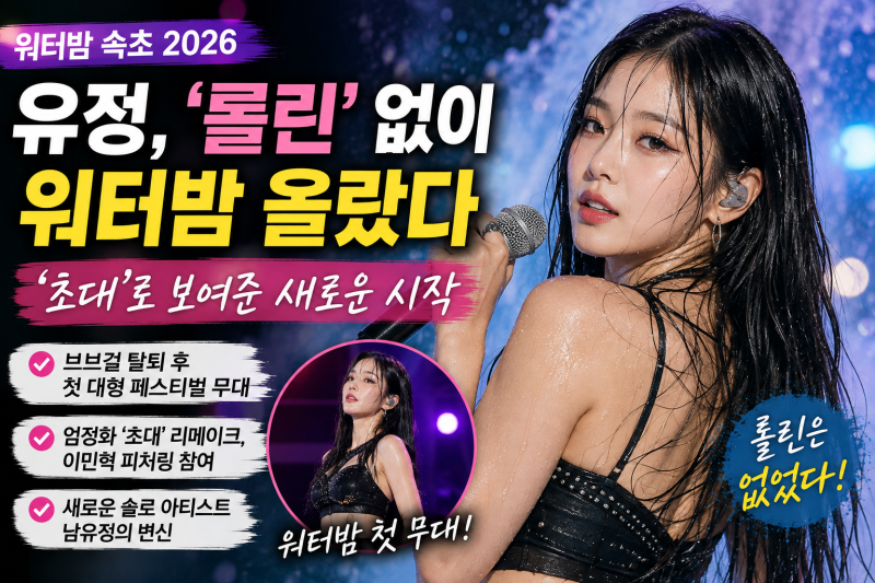 유정 워터밤 출격, ‘롤린’은 없었다…브브걸 탈퇴 후 달라진 무대