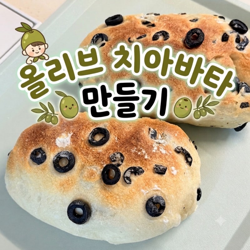 올리브 치아바타 만들기 I 정석 치아바타 여름 홈베이킹 추천 꿀팁 공유(에어프라이어 사용)