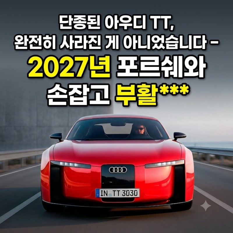 단종된 아우디 TT, 완전히 사라진 게 아니었습니다 — 2027년 포르쉐와 손잡고 부활