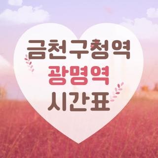 금천구청역 광명역 시간표 연계 환승 직접 겪어본 배차 간격 꿀팁 실제 후기