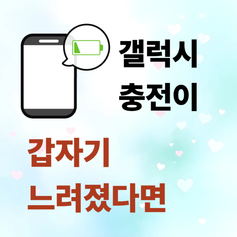 갤럭시 충전이 갑자기 느려졌다면? 원인과 해결방법
