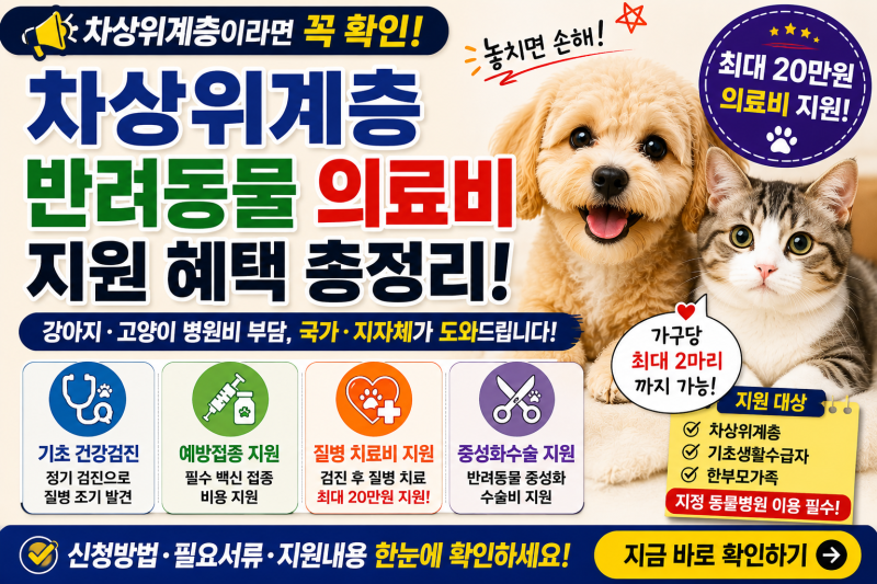 차상위계층 반려동물 의료비 지원｜강아지·고양이 병원비·예방접종·중성화 혜택