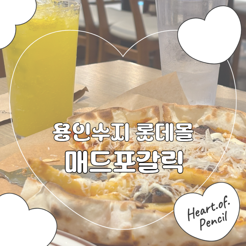 [용인수지 롯데몰] 성복역 롯데몰 맛집 매드포갈릭 수지점 3인 식사권 후기 (영업시간, 주차, ....