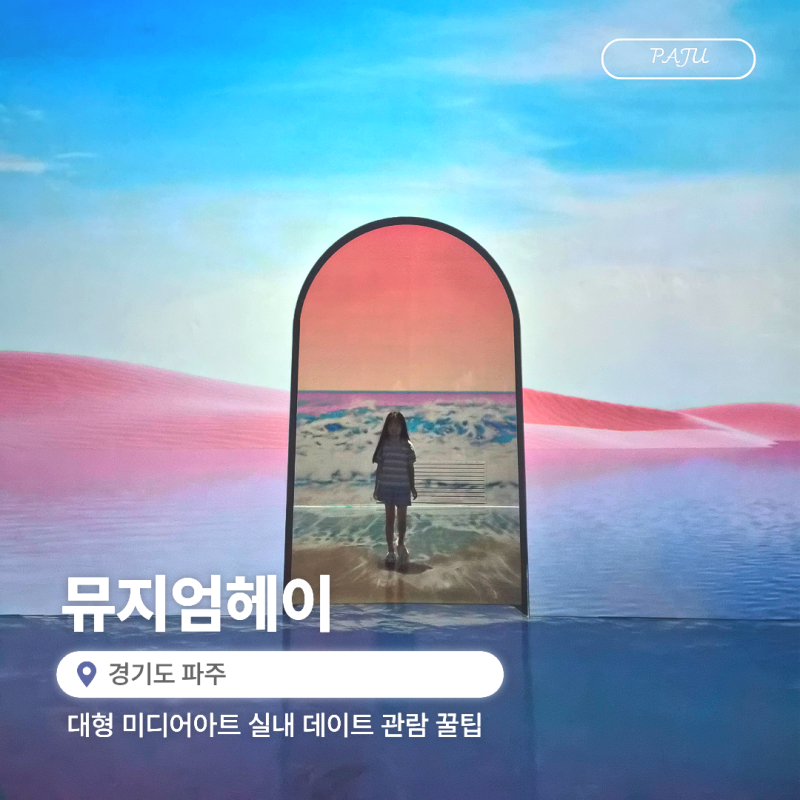 파주 가볼만한곳 실내 뮤지엄헤이 아이와 관람 꿀팁