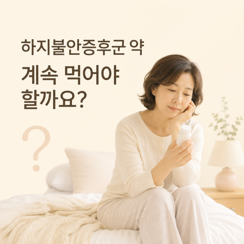 하지불안증후군 약, 평생 먹어야 할까요? 증상이 좋아졌을 때 약을 줄이는 기준