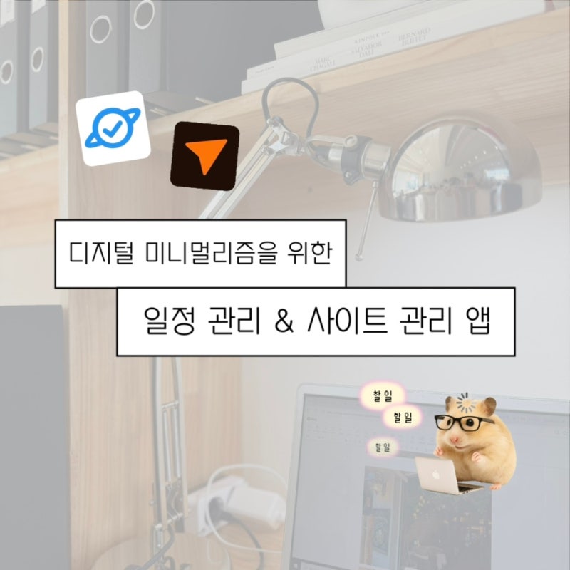 아이폰 캘린더 앱 추천 & 사이트 링크 저장 앱 추천! 5개 이상 써보고 정착한 '플래닛' & '딸깍(....