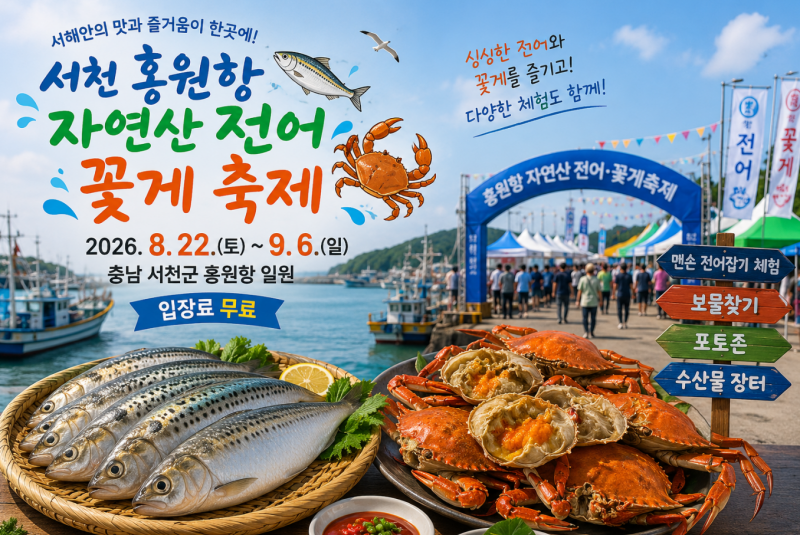 서천 홍원항 자연산 전어 꽃게 축제｜2026 일정·체험·먹거리 총정리