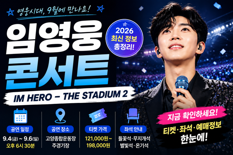 2026 임영웅 콘서트 일정 총정리｜9월 고양 스타디움 티켓·가격·좌석 확인
