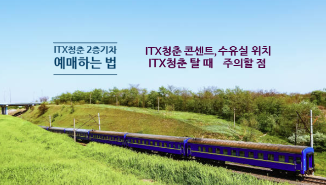 2층기차 예매하는법 (ITX청춘 콘센트 위치, 수유실위치)