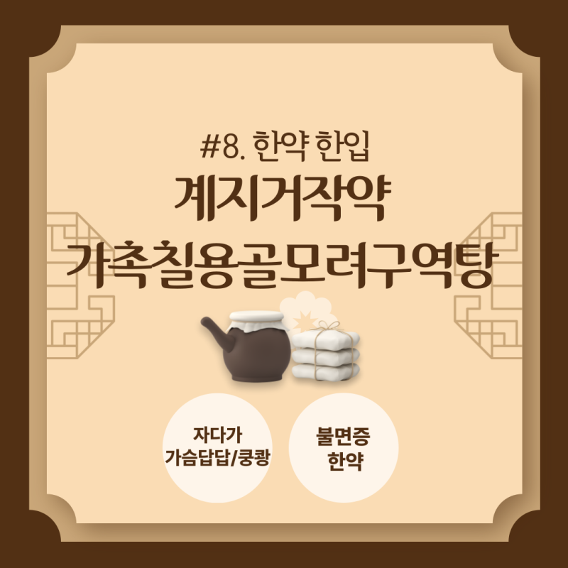 [한약 한입] #8. 불면증치료법, 세상에서 가장 긴 한약 이름 파헤치기
