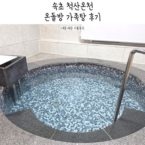 속초 척산온천 휴양촌 숙박 후기, 온돌방 가족탕 예약 팁