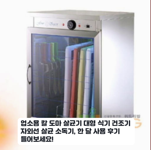 업소용 칼 도마 살균기 자외선 소독기 대형 건조기 장단점