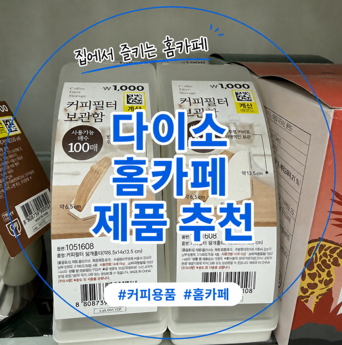 다이소 홈카페용품, 1천원부터 집에서 즐기는 커피·티 아이템