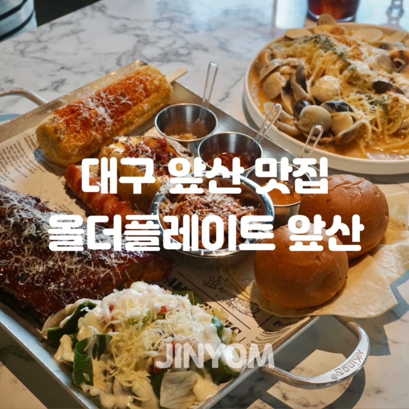 대구 앞산맛집 올더플레이트 앞산 남구 양식 바베큐 플래터