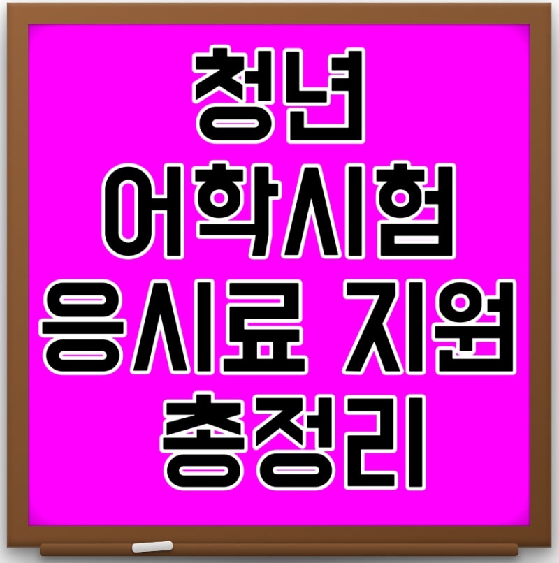 청년 어학시험 응시료 지원 총정리 토익 토플 오픽도 지원받을 수 있을까 지역별로 꼭 확인....