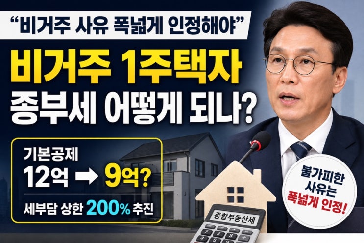 <b>김민석</b> “<b>비거주 1주택자</b> 사유 폭넓게 인정해야”｜종부세 12억→9....