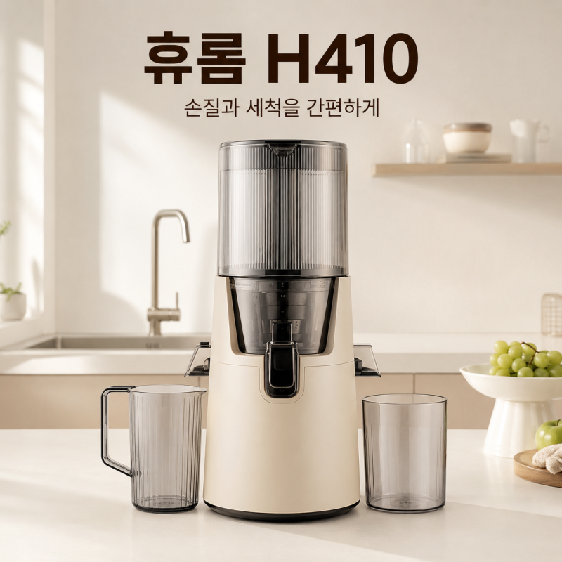 휴롬 H410, 착즙보다 세척이 걱정이라면 볼 기준