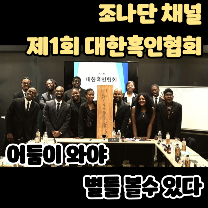 조나단 채널: 제1회 대한흑인협회 - 어둠이 와야 별들 볼수 있다, 협회장선출