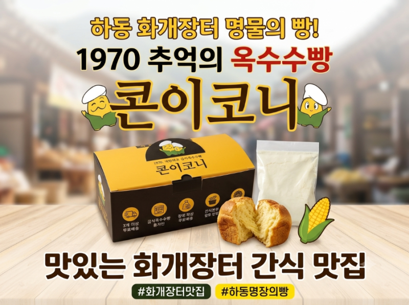 하동 화개장터 카페 추천 콘이코니 메뉴 가격 옥수수빵 후기