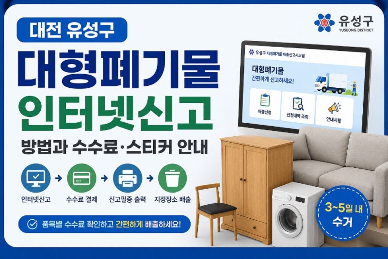 대전 유성구 대형폐기물 인터넷신고 방법｜스티커 출력·수수료·배출 장소 총정리