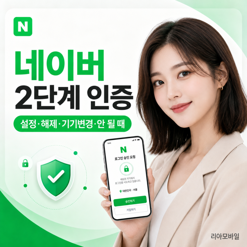 네이버 2단계 인증 설정 방법부터 해제·기기변경·안 될 때까지 정리