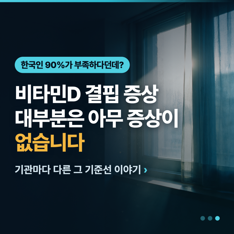 비타민D 결핍 증상......대부분은 아무 증상이 없습니다