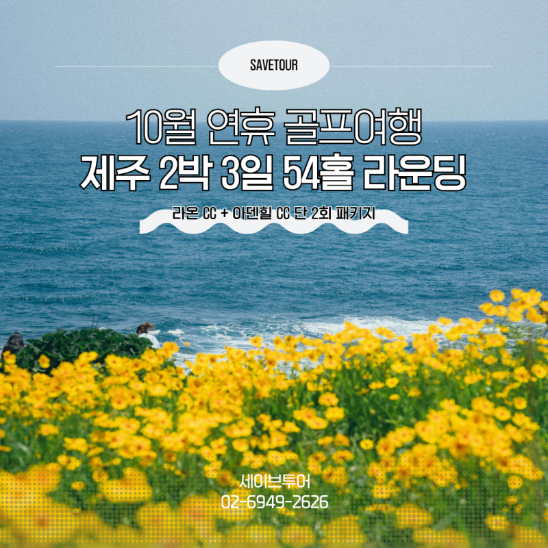 10월 연휴 제주골프 2박 3일, 라온CC와 아덴힐CC 54홀 투어