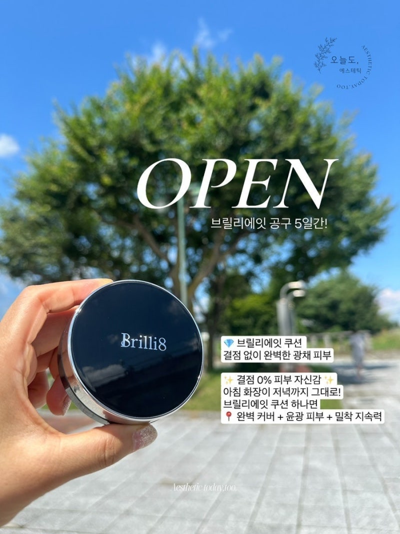 [오늘도,에스테틱] 브릴리에잇 물광쿠션, 들뜸 없이 촉촉한 물광 피부 표현 찾는다면,브릴리....