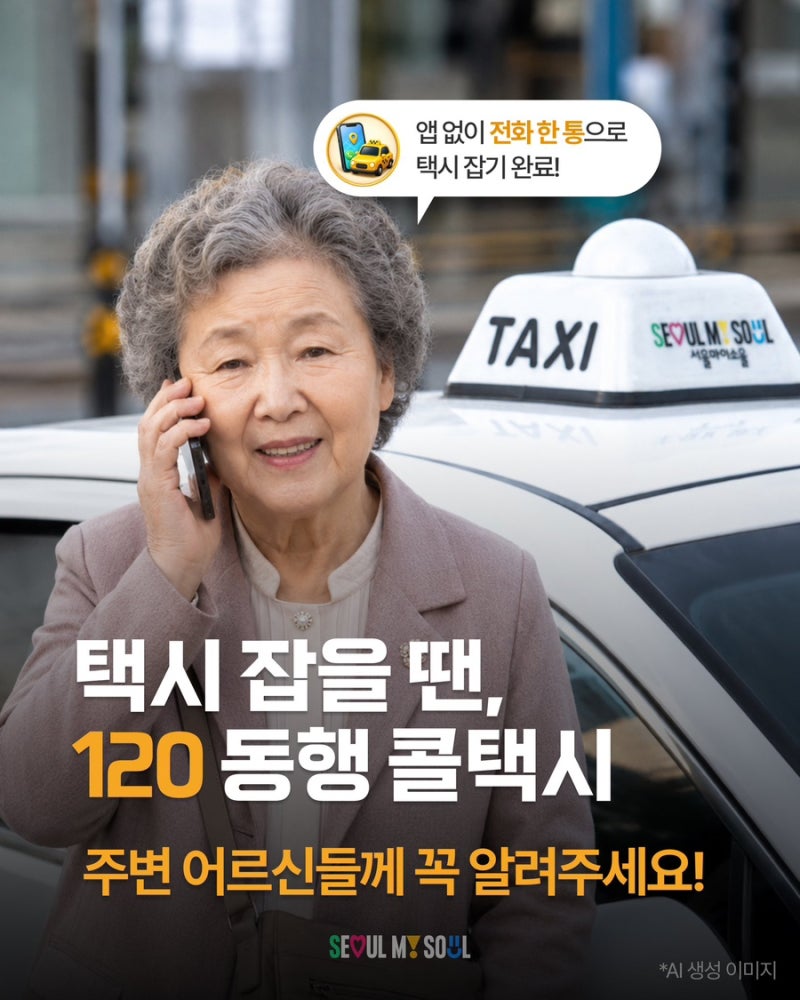 부모님께 꼭 알려드리세요｜어르신 택시 잡기 어려울 때, 앱 없이 02-120 전화 한 통이면 됩니....