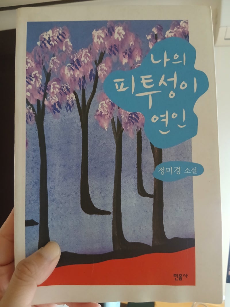 나의 피투성이 연인-정미경作 후기