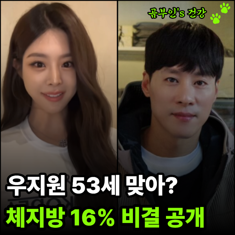 딸 우서윤은 미스코리아 진, 53세 아빠 우지원은 "신체 나이 20대"… 관리법은?