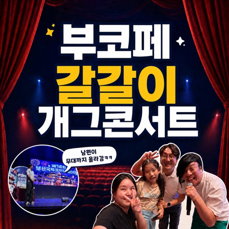 2026 부산국제코미디페스티벌 갈갈이 개그콘서트 레전드의 귀환 후기
