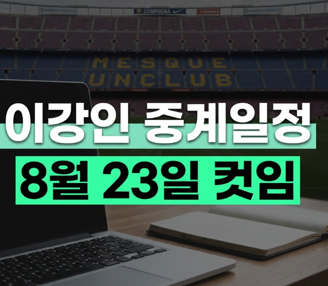 이강인 경기일정 at마드리드 생중계 보는 방법 8월23일(+아틀레티코마드리드)