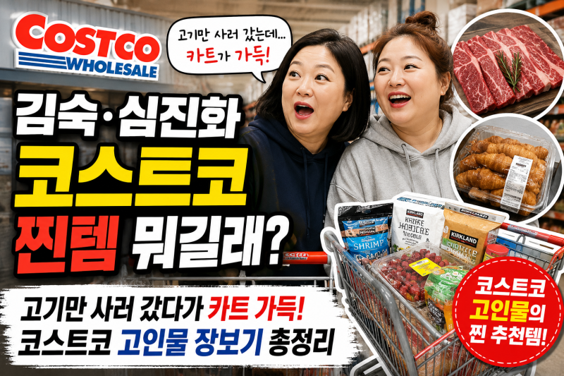 김숙·심진화 코스트코 추천템 뭐길래? 고기만 사러 갔다가 카트 가득, 코스트코 고인물 장보....