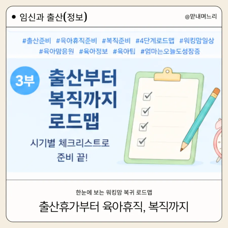 출산부터 복직까지 로드맵 | 육아휴직 후 복직, 어떻게 준비할까요?