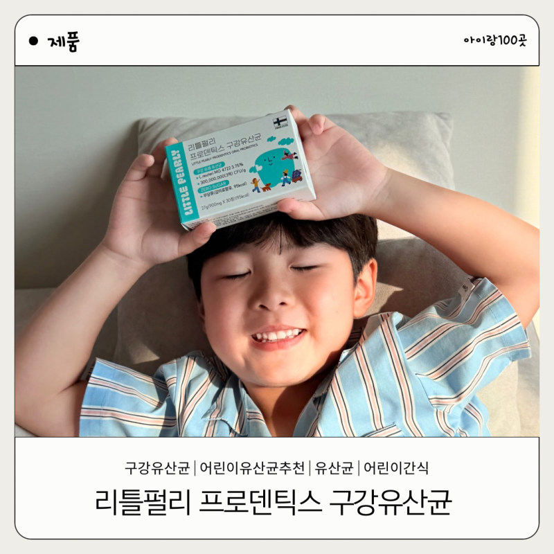 자기 전에 한 알로 챙기는 리틀펄리 프로덴틱스 어린이 구강유산균 어린이유산균추천