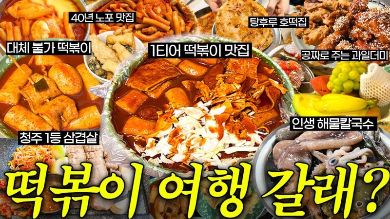 떡볶퀸 맛집 | 청주 최피디해물칼국수·APM떡볶이 정리 (위치·영상 속 메뉴)